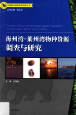 海州湾－莱州湾物种资源调查与研究 封面