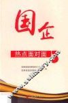 国企热点面对面  3 封面