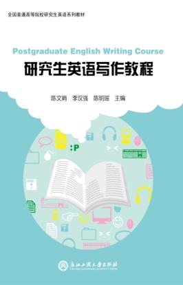 研究生英语写作教程 封面
