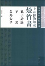 上海博物馆藏楚竹书  孔子诗论  子羔  鲁邦大旱 封面