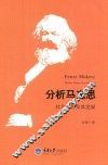 分析马克思 社会合作及其发展 封面