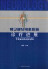 常见神经内科疾病诊疗进展 封面