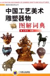 中国工艺美术雕塑器物图解词典 封面