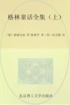 格林童话全集  上 封面