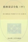 格林童话全集  中 封面