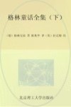 格林童话全集  下 封面