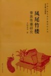 凤尾竹楼  傣族传播研究 封面