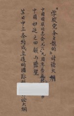 《学校党务之鹄的》讲座大纲  中国国联同志会“九一八”九周年告友邦人士书  中国妇运之回顾与瞻望  苏日中立条约成立后的国际形势讨论大纲 封面
