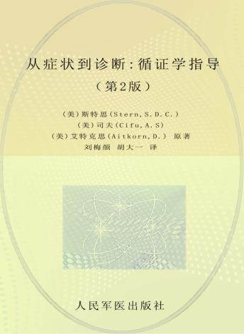 从症状到诊断：循证学指导  第2版 封面