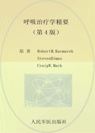 呼吸治疗学精要 第4版 封面