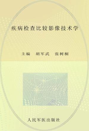 疾病检查比较影像技术学 封面