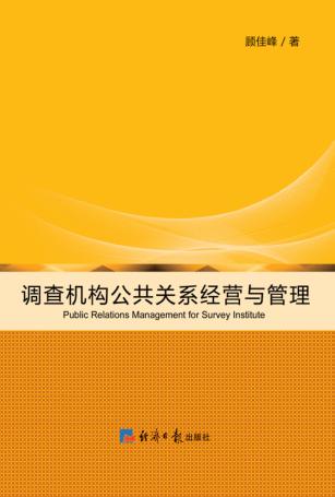 调查机构公共关系经营与管理 封面