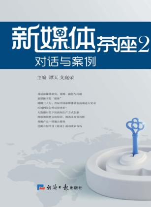 新媒体茶座 2 对话与案例 封面