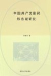 中国共产党意识形态观研究 封面