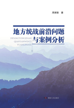 地方统战前沿问题与案例分析 封面