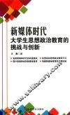 新媒体时代大学生思想政治教育的挑战与创新 封面