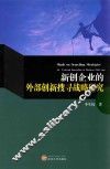 新创企业的外部创新搜寻战略研究 封面