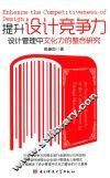 提升设计竞争力  设计管理中文化力的整合研究 封面