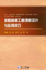 路基路面工程课程设计与实用技巧 封面