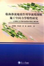 临海渗流地震作用导流堤围堰施工空间力学特性研究  以渤海红沿河核电站取水导流工程为例 封面