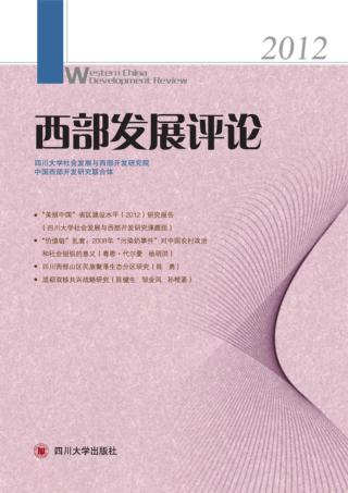 西部发展评论  2012 封面