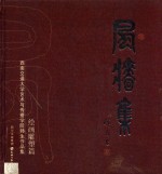 风樯集  西南交通大学艺术与传播学院师生作品集  绘画雕塑篇 封面