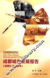 成都城市发展报告  2007-2009 封面