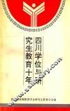 四川学位与研究生教育十年 封面