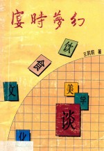 宴时梦幻  饮食文化美学谈 封面