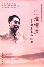 江淮情深  周恩来和江苏 封面