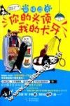 萌猫囧秀  你的头顶，我的犬牙 封面