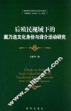 后殖民视域下的戴乃迭文化身份与译介活动研究 封面