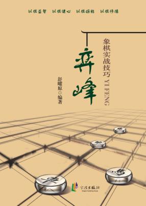 弈峰  象棋实战技巧 封面