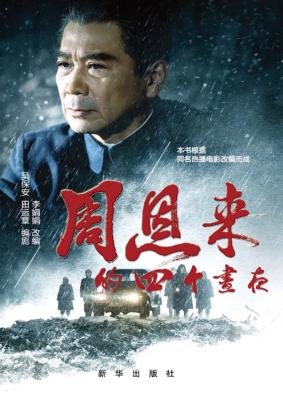 周恩来的四个昼夜 封面