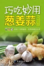巧吃妙用葱姜蒜 封面