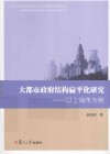大都市政府结构扁平化研究  以上海市为例 封面