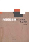 类别特征推理的认知机制及脑机制 封面