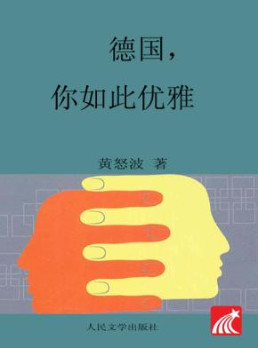 德国，你如此优雅 封面