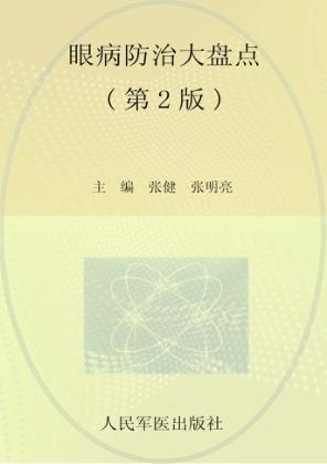 眼病防治大盘点 封面