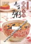 喝粥更长寿  健康五谷养生粥 封面