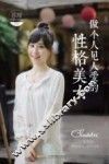 做个人见人爱的性格美女 封面