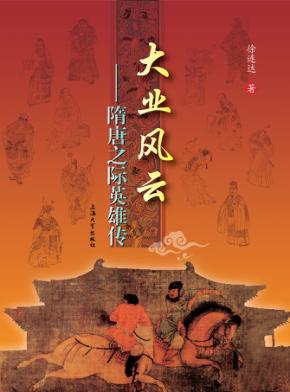 大业风云  隋唐之际英雄传 封面