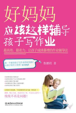 好妈妈应该这样辅导孩子写作业  最高效、最省力、让孩子成绩暴增的作业辅导法 封面