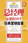 总经理必读的209个经典营销故事