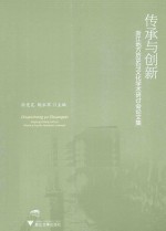 传承与创新  浙江地方历史与文化学术研讨会论文集 封面