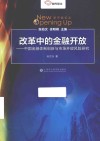 改革中的金融开放  中国金融体制创新与市场开放风险研究 封面