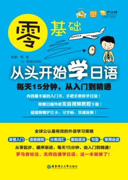 零基础  从头开始学日语  每天15分钟，从入门到精通 封面