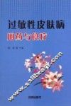 过敏性皮肤病用药与食疗 封面