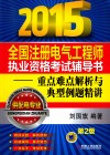 2015全国注册电气工程师执业资格考试辅导书-重点难点解析与典型例题精讲  供配电专业 封面