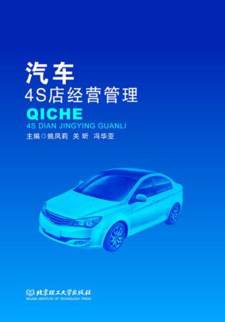 汽车4S店经营管理 封面